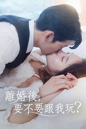 이혼하고 나랑 놀래? 1. évad (2024-11-05) poszter