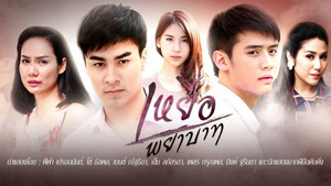 เหยื่อพยาบาท kép