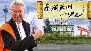 蔡澜亚洲一乐也 kép