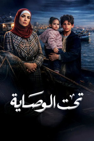 تحت الوصاية poszter