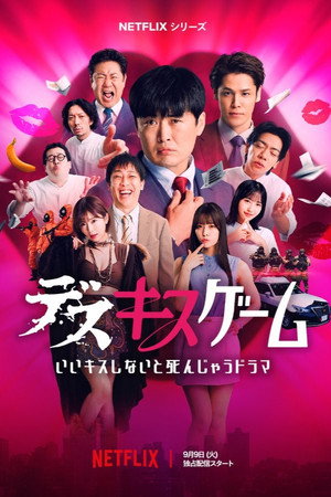 デスキスゲーム いいキスしないと死んじゃうドラマ poszter