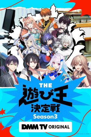 にじさんじ人気VTuber大集結！THE遊び王決定戦 3. évad (2026-02-17) poszter