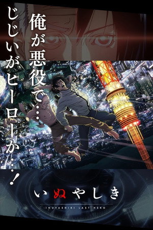 いぬやしき 1. évad (2017-10-12) poszter