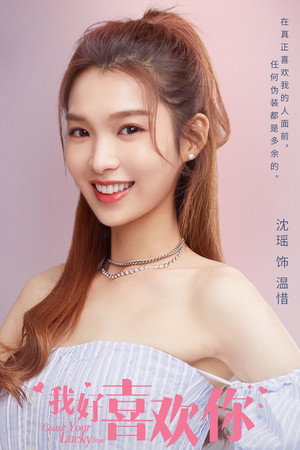 我好喜欢你 poszter