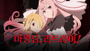 魔王様、リトライ! kép