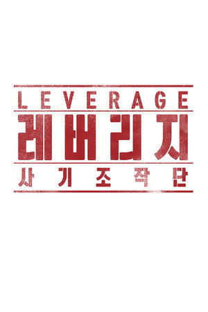 레버리지: 사기조작단 poszter