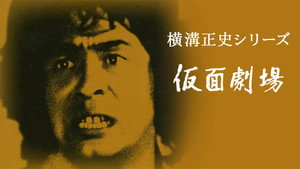 横溝正史シリーズ 2. évad Ep.24 24. epizód