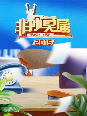 非你莫属 6. évad (2015-01-04) poszter