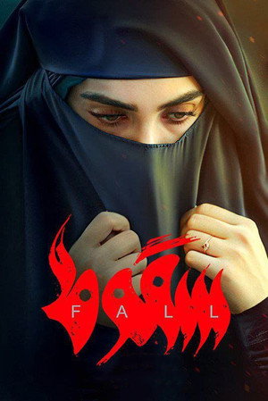 سقوط poszter