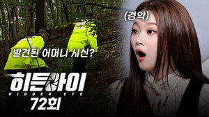 히든아이 1. évad Ep.72 72. epizód