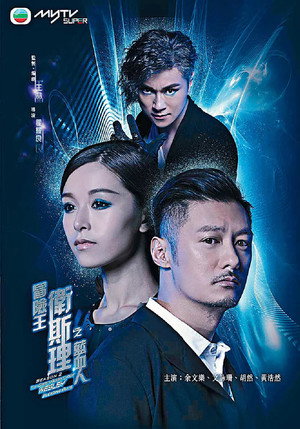 冒險王衛斯理 2. évad (2018-04-24) poszter