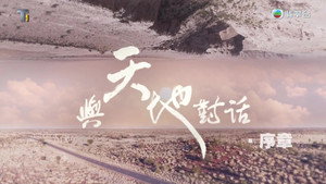 與天地對話 Speciális epizódok Ep.1 1. epizód