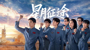 星月征途 kép