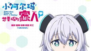 アルマちゃんは家族になりたい kép