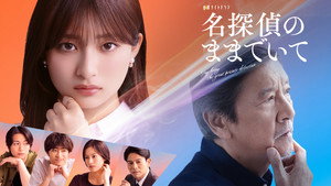 名探偵のままでいて kép
