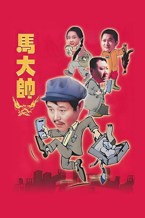 马大帅 1. évad (2004-01-24) poszter