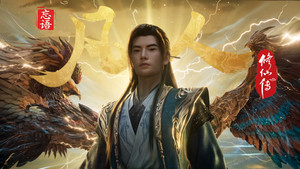 凡人修仙传 kép