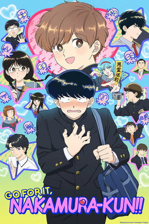 ガンバレ！中村くん！！ poszter