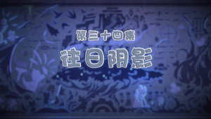 喜羊羊与灰太狼之古古怪界有古怪 1. évad Ep.34 34. epizód