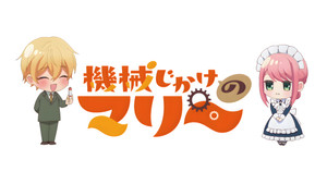 機械じかけのマリー kép