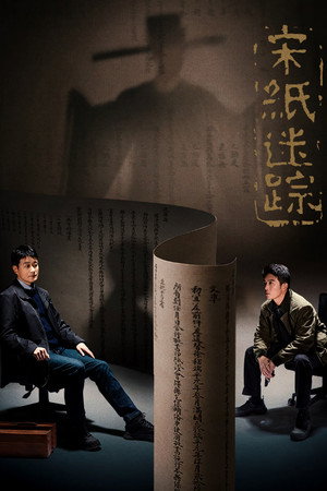 宋纸迷踪