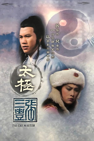 太極張三豐 poszter