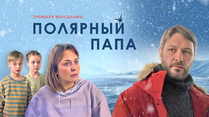 Полярный папа kép