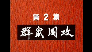 邋遢大王奇遇记 1. évad Ep.2 2. epizód