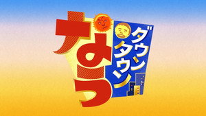 ダウンタウンなう kép