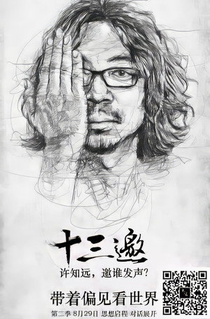 十三邀 2. évad (2017-08-23) poszter