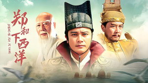郑和下西洋 kép