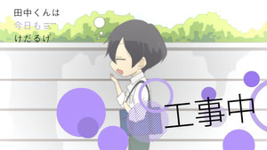 田中くんはいつもけだるげ Speciális epizódok Ep.7 7. epizód