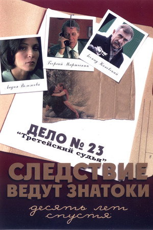 Следствие ведут ЗнаТоКи 2. évad (2002-02-26) poszter
