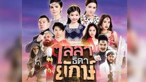 ไลลาธิดายักษ์ kép