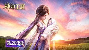 神印王座 1. évad Ep.203 203. epizód