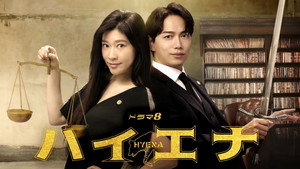 ハイエナ kép