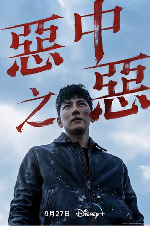 최악의 악 poszter