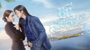 นทีร้อยเล่ห์ kép