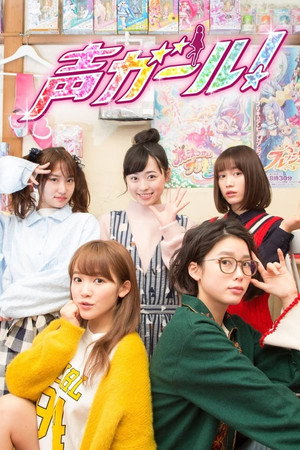 声ガール！ 1. évad (2018-04-08) poszter