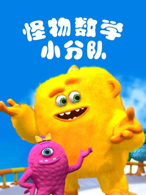 Monster Math Squad poszter