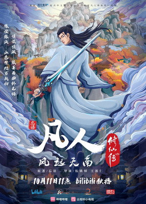 凡人修仙传 重制版 1. évad (2023-02-05) poszter