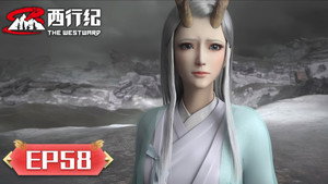 西行纪 5. évad Ep.58 58. epizód