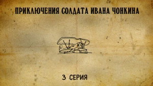 Приключения cолдата Ивана Чонкина 1. évad Ep.3 3. epizód