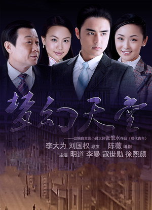 摩登岳父 poszter