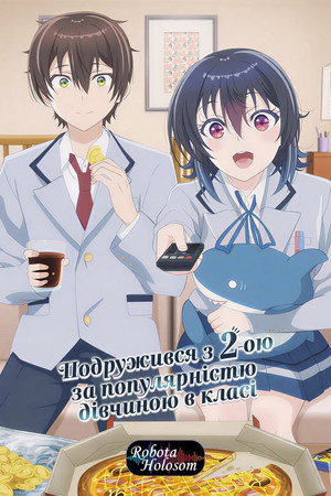 クラスで２番目に可愛い女の子と友だちになった poszter