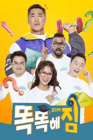 똑똑해GYM짐 1. évad (2021-09-14) poszter