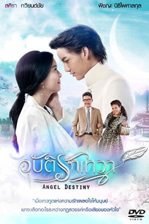 อุบัติรักเทวา 1. évad (2016-05-05) poszter