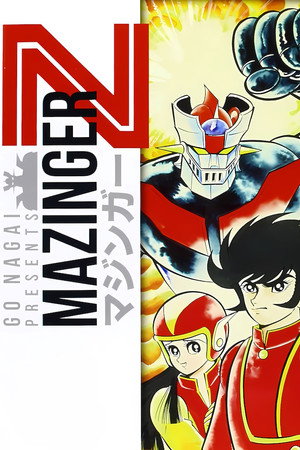 マジンガーZ poszter