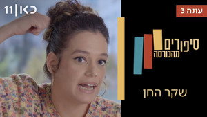 סיפורים מהכורסה 3. évad Ep.7 7. epizód
