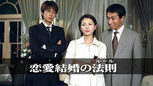 恋愛結婚の法則 kép